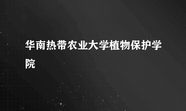 华南热带农业大学植物保护学院