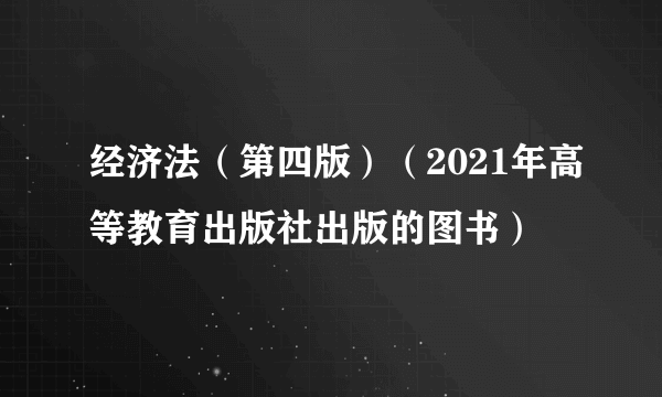 经济法（第四版）（2021年高等教育出版社出版的图书）