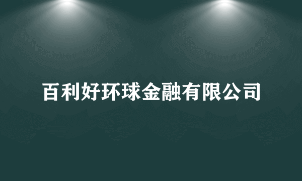 百利好环球金融有限公司