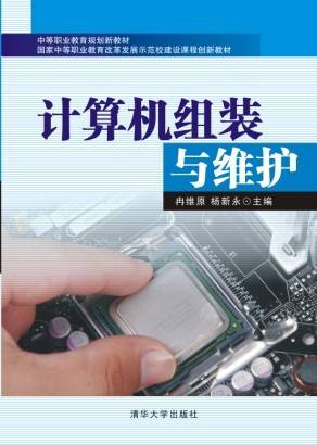 计算机组装与维护（2013年冉维原、杨新永编写，清华大学出版社出版的图书）