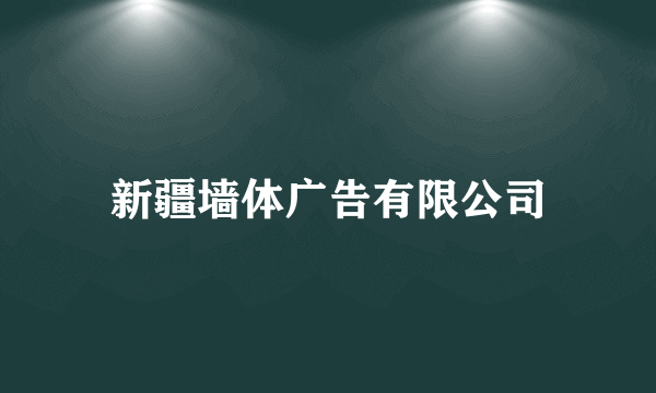 新疆墙体广告有限公司