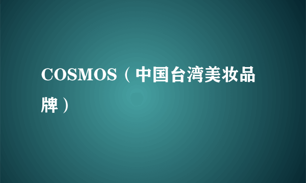 COSMOS（中国台湾美妆品牌）