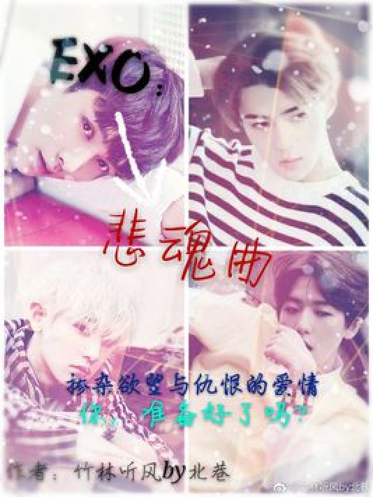 EXO：悲魂曲