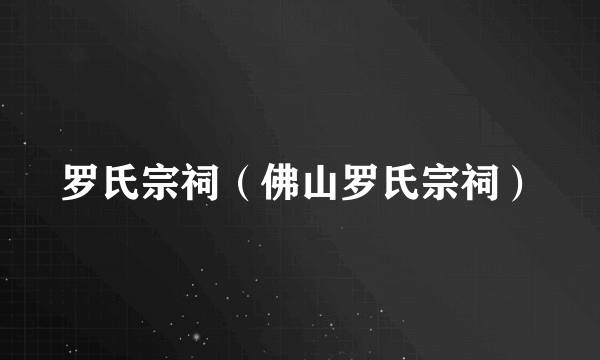 罗氏宗祠（佛山罗氏宗祠）