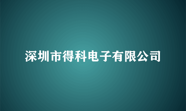 深圳市得科电子有限公司