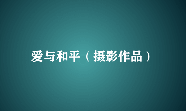 爱与和平（摄影作品）