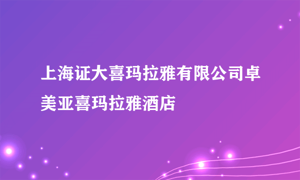 上海证大喜玛拉雅有限公司卓美亚喜玛拉雅酒店