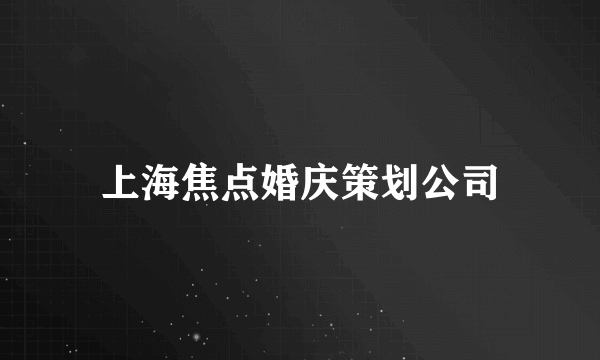 上海焦点婚庆策划公司