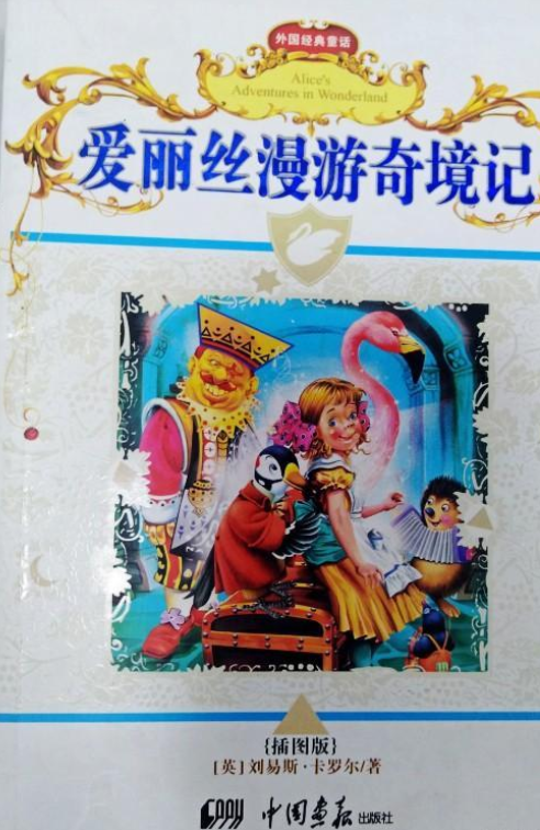 爱丽丝漫游奇境记（2007年中国画报出版社出版的图书）