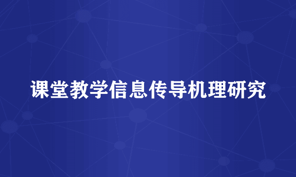 课堂教学信息传导机理研究