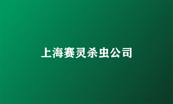 上海赛灵杀虫公司