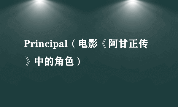 Principal（电影《阿甘正传》中的角色）