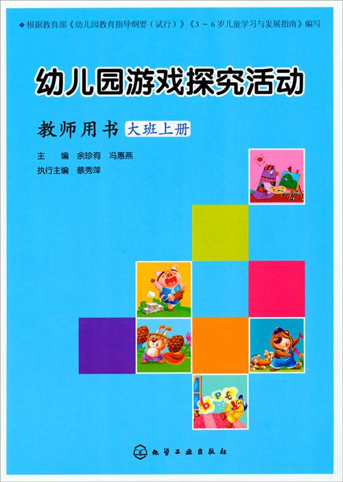 幼儿园游戏探究活动·教师用书：大班上册