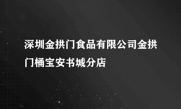 深圳金拱门食品有限公司金拱门桶宝安书城分店