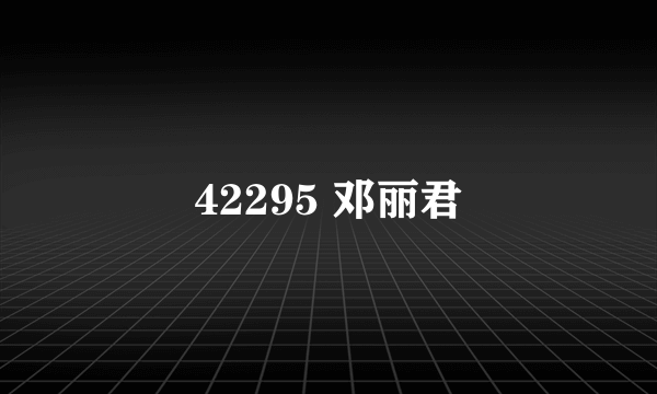 42295 邓丽君