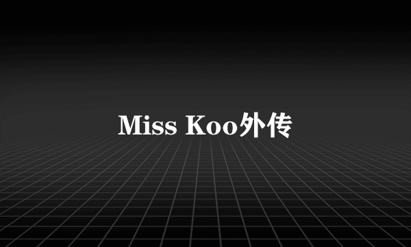 Miss Koo外传