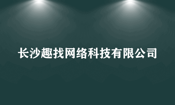 长沙趣找网络科技有限公司