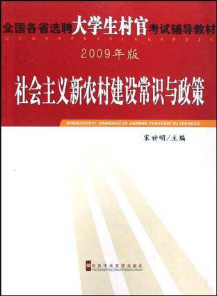 社会主义新农村建设常识与政策