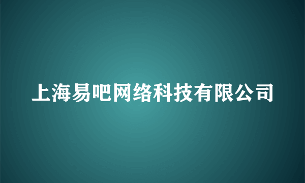 上海易吧网络科技有限公司