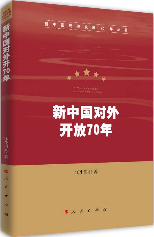 新中国对外开放70年