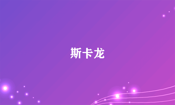 斯卡龙