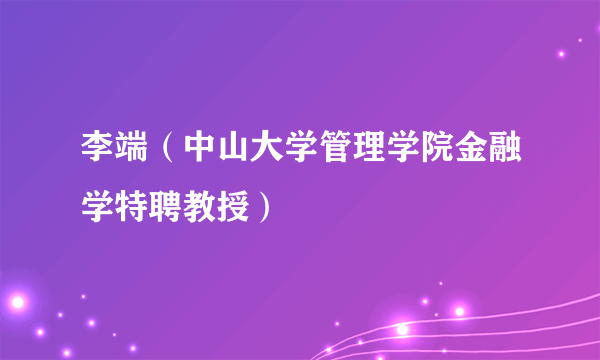 李端（中山大学管理学院金融学特聘教授）