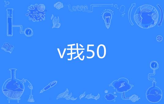 v我50