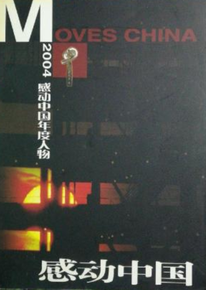 感动中国/2004