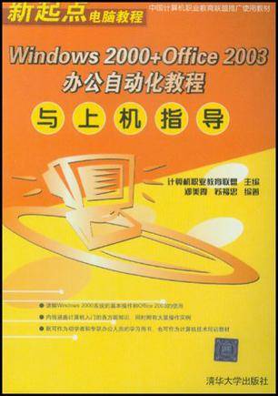 Windows2000+Office2003办公自动化教程与上机指导