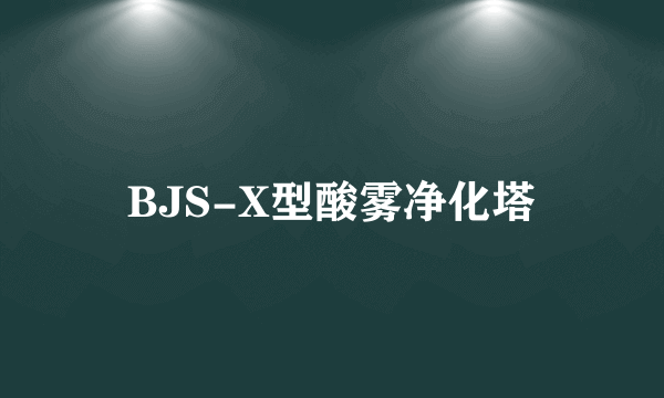 BJS-X型酸雾净化塔