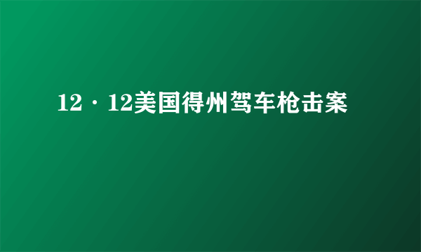 12·12美国得州驾车枪击案