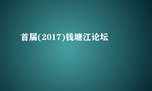 首届(2017)钱塘江论坛