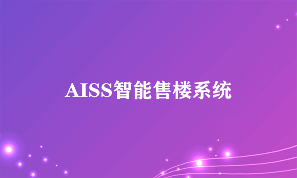 AISS智能售楼系统