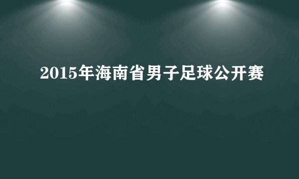 2015年海南省男子足球公开赛