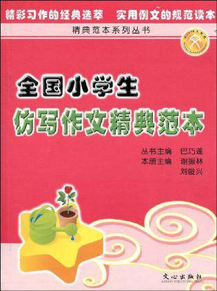 全国小学生仿写作文精典范本