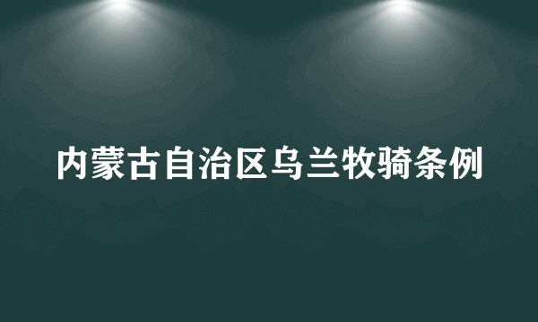 内蒙古自治区乌兰牧骑条例