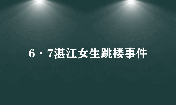 6·7湛江女生跳楼事件