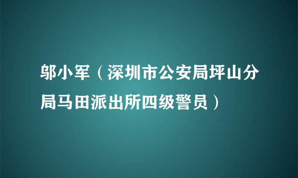 邬小军（深圳市公安局坪山分局马田派出所四级警员）