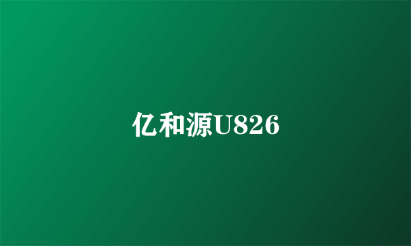 亿和源U826