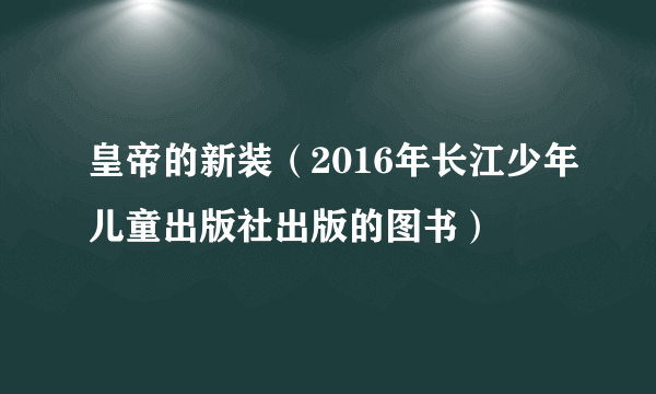 皇帝的新装（2016年长江少年儿童出版社出版的图书）