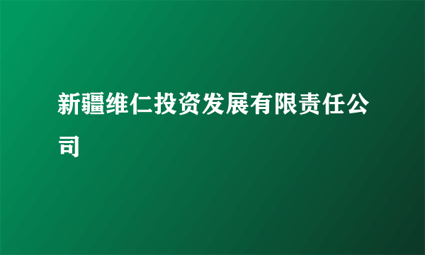 新疆维仁投资发展有限责任公司