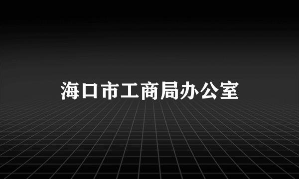 海口市工商局办公室