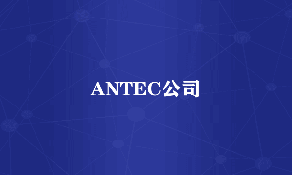 ANTEC公司