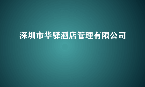 深圳市华驿酒店管理有限公司