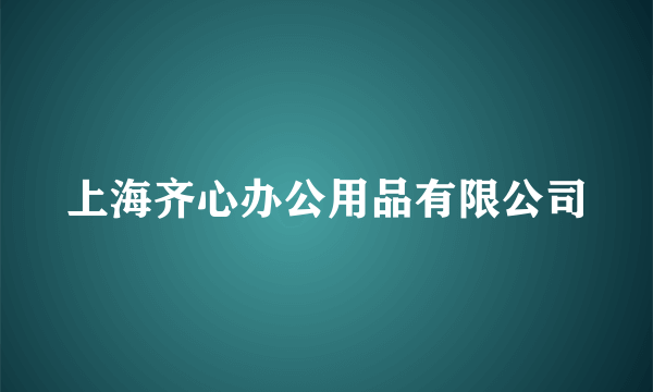 上海齐心办公用品有限公司