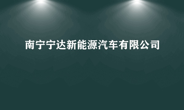 南宁宁达新能源汽车有限公司