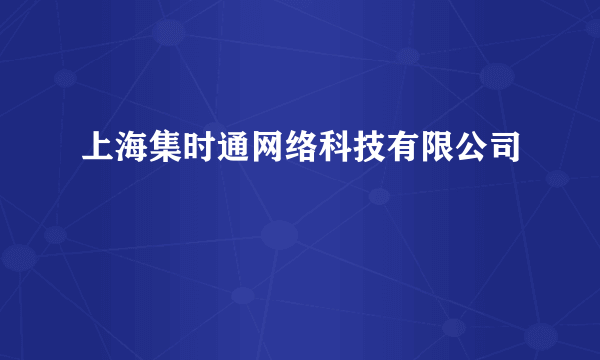 上海集时通网络科技有限公司