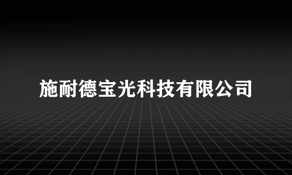 施耐德宝光科技有限公司