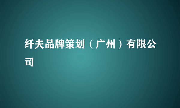 纤夫品牌策划（广州）有限公司