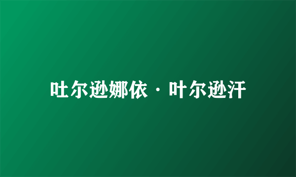 吐尔逊娜依·叶尔逊汗